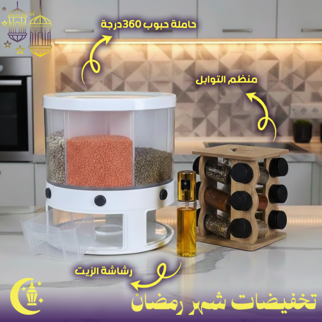 حزمة تنظيم المطبخ حامل حبوب يدور 360 درجة +منظم التوابل+رشاشة الزيت