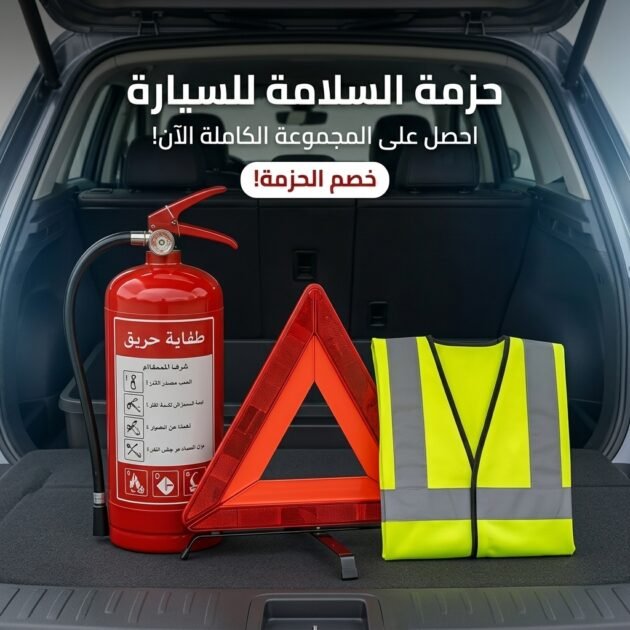 حزمة السلامة للسيارة 3 قطع بسعر خرافي
