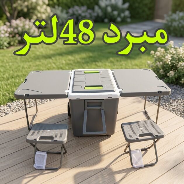 مبرد متنقل 48 لتر 4 في 1