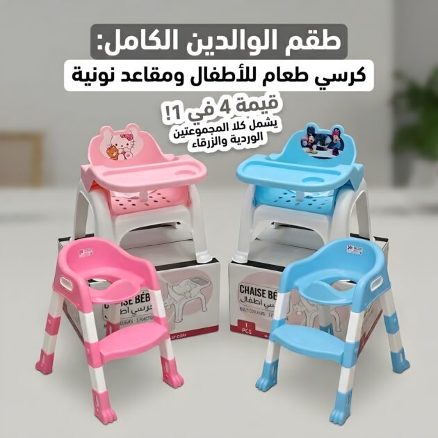 طقم أطفال 4 في 1: كرسي طعام + نونية